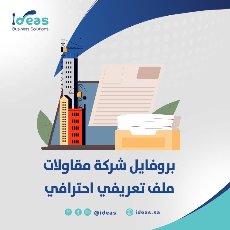 ما هي مكونات بروفايل شركة مقاولات ناجح؟