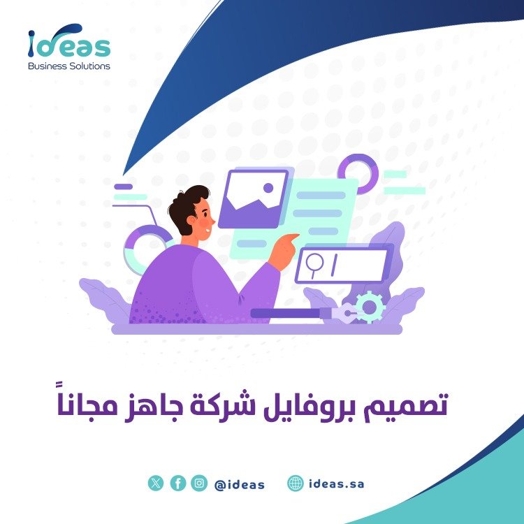 تصميم بروفايل شركة جاهز مجاناً