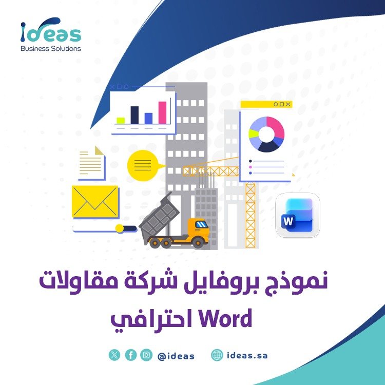 نموذج بروفايل شركة مقاولات Word احترافي